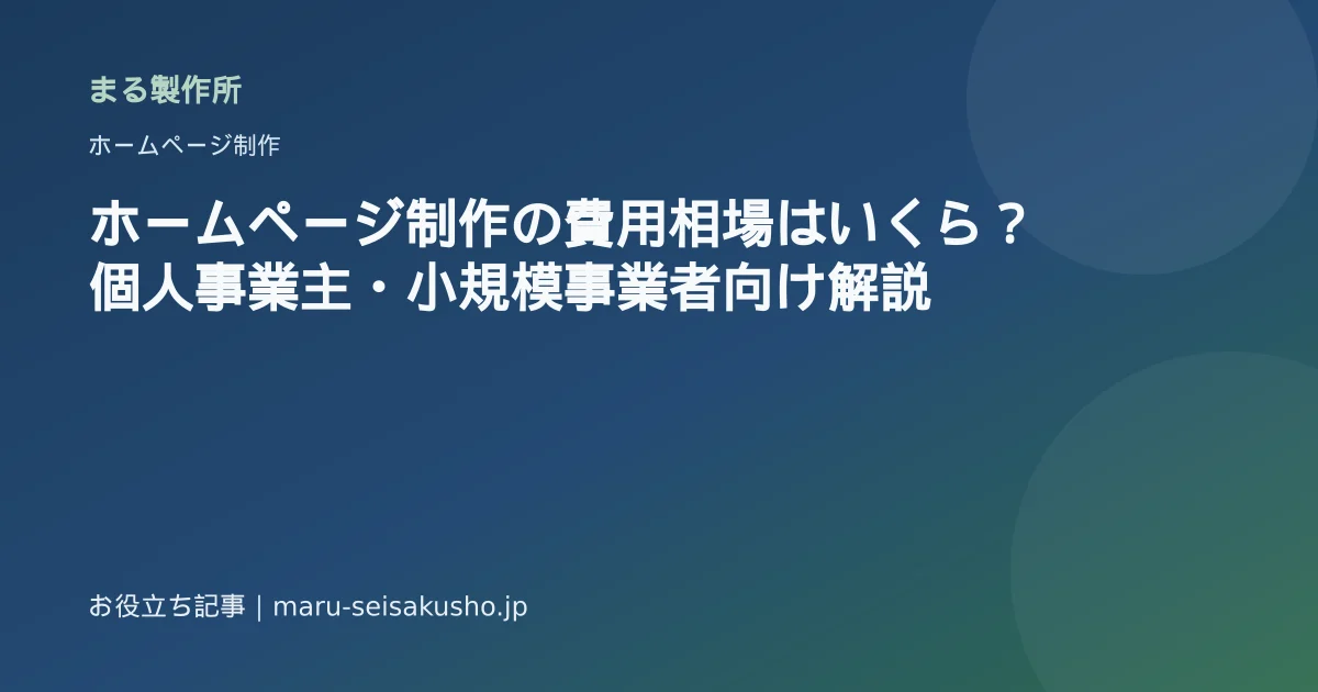 ホームページ制作の費用相場はいくら?個人事業主・小規模事業者向け解説のアイキャッチ