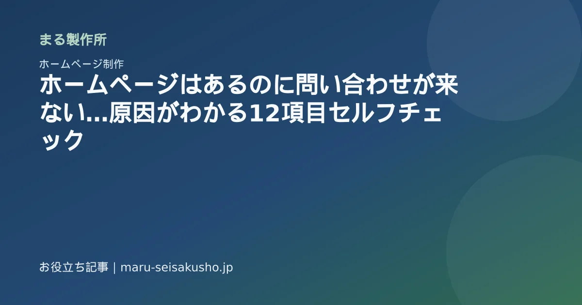 ホームページはあるのに問い合わせが来ない…原因がわかる12項目セルフチェックのアイキャッチ