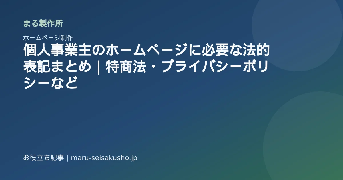 個人事業主のホームページに必要な法的表記まとめ|特商法・プライバシーポリシーなどのアイキャッチ