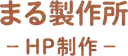 まる製作所