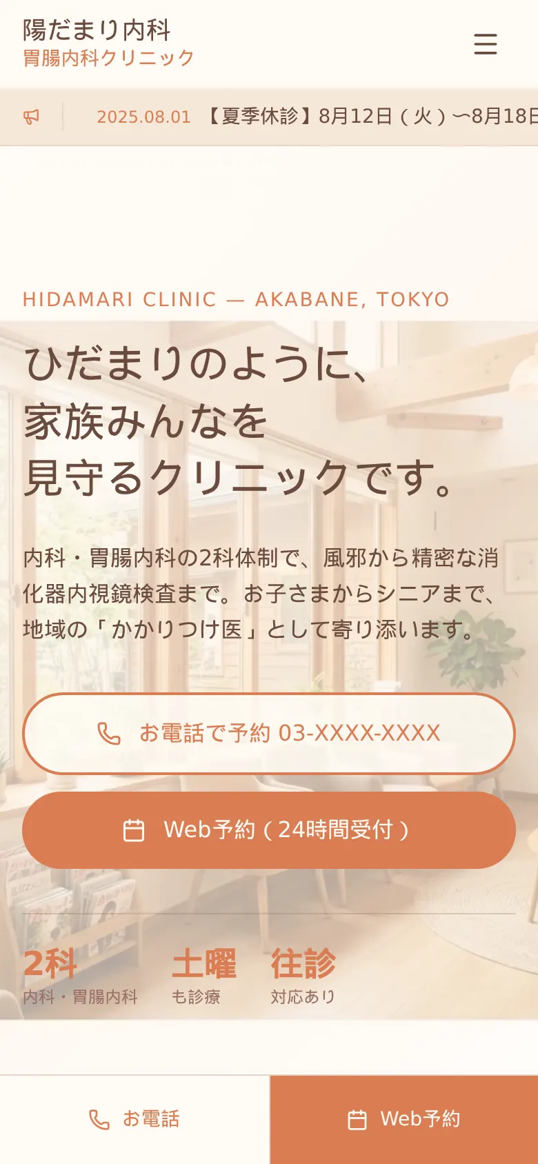 クリニック・医院向けホームページのスマホ画面(制作実績)