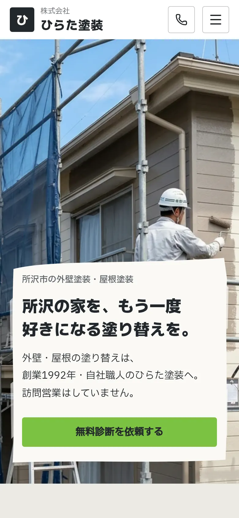 塗装工事向けホームページのスマホ画面(制作実績)