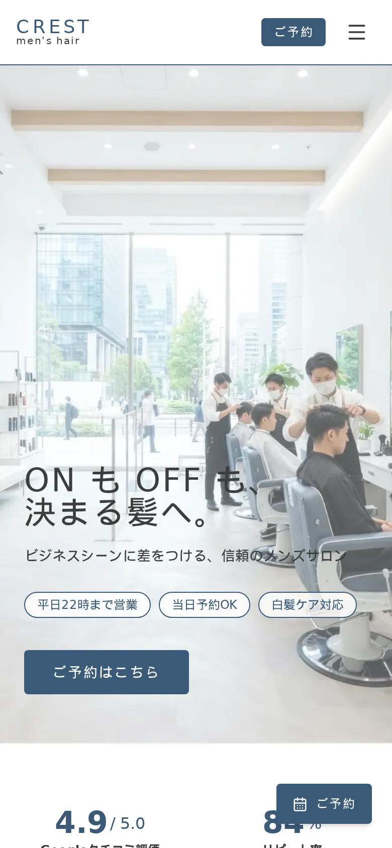 メンズ美容室向けホームページのスマホ画面(制作実績)