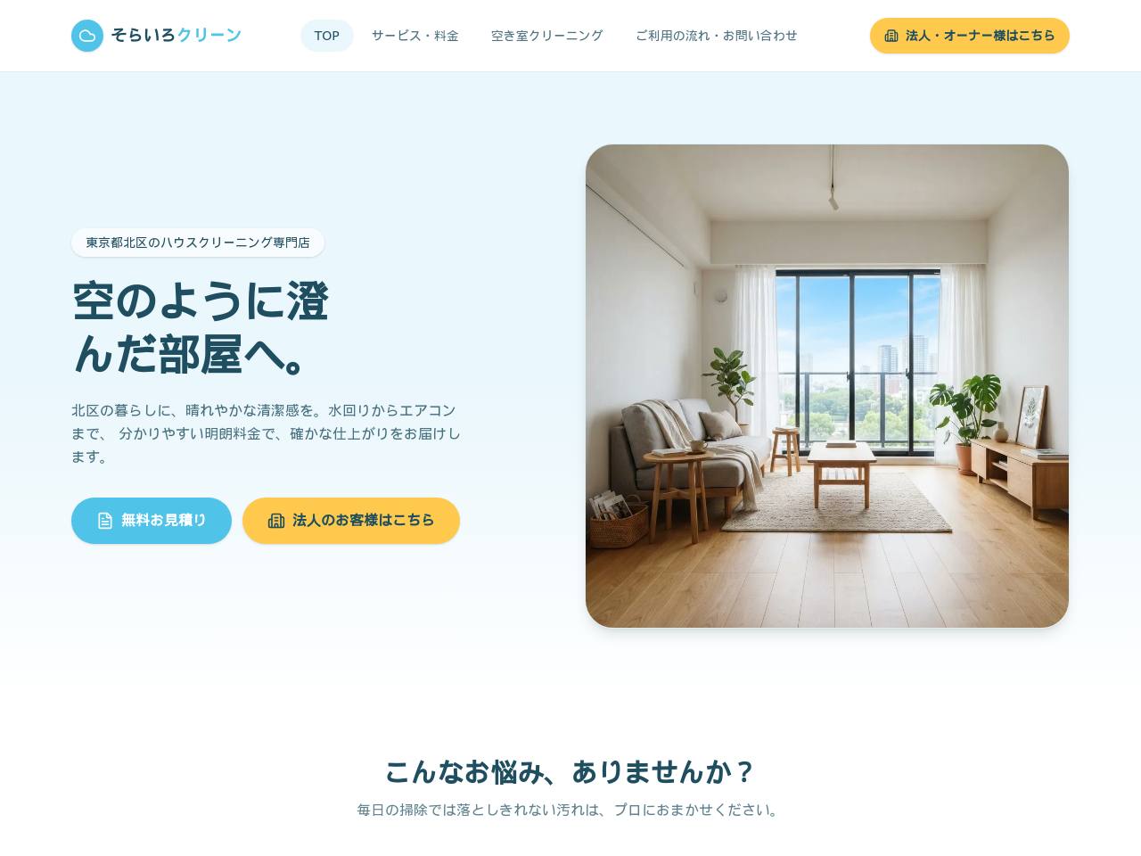 悩みから導くハウスクリーニング型のデモサイト画面