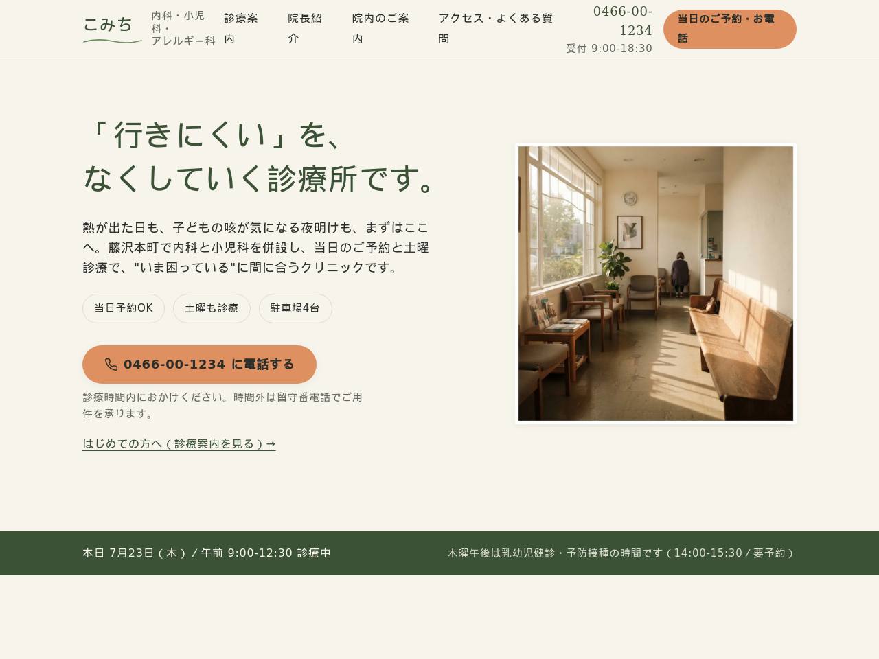 当日予約・土曜診療の安心型のデモサイト画面