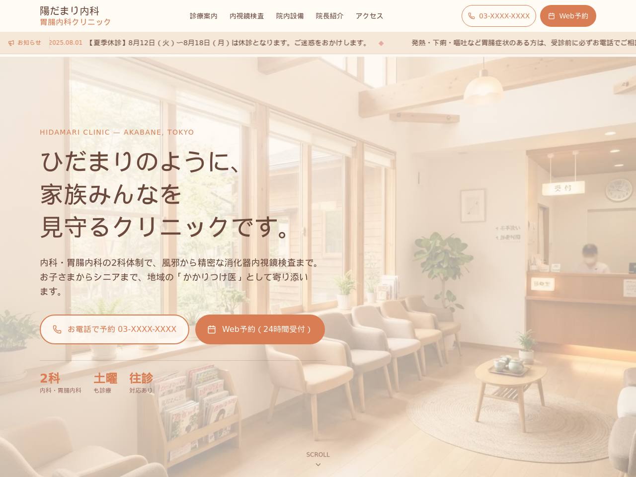 内視鏡・かかりつけの陽だまり1ページ型のデモサイト画面
