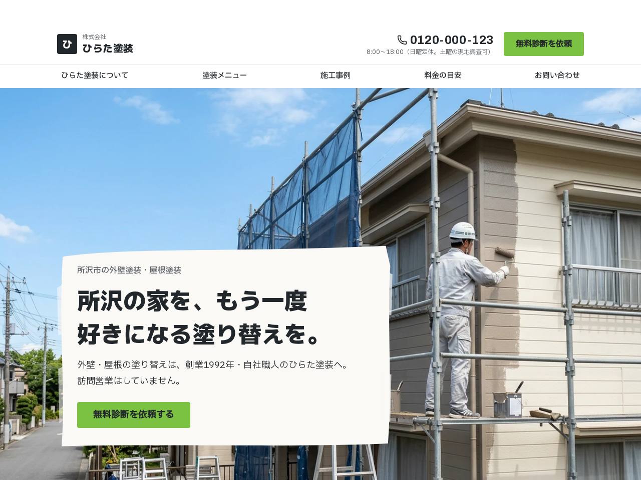 塗装工事向けホームページのPC画面（制作実績）