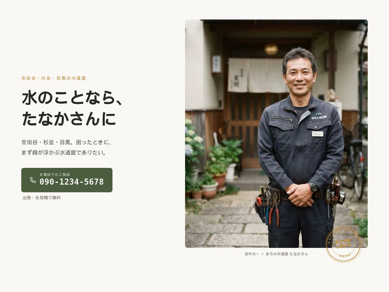 まちの水道屋・職人顔出し型のデモサイト画面