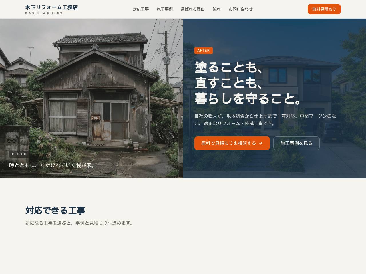 施工事例と見積もり導線の型のデモサイト画面
