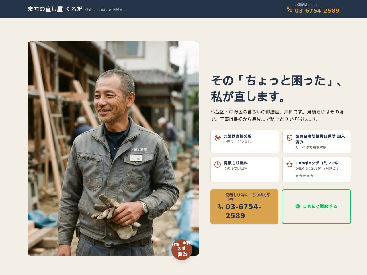 まちの直し屋・内装修繕型のデモサイト画面