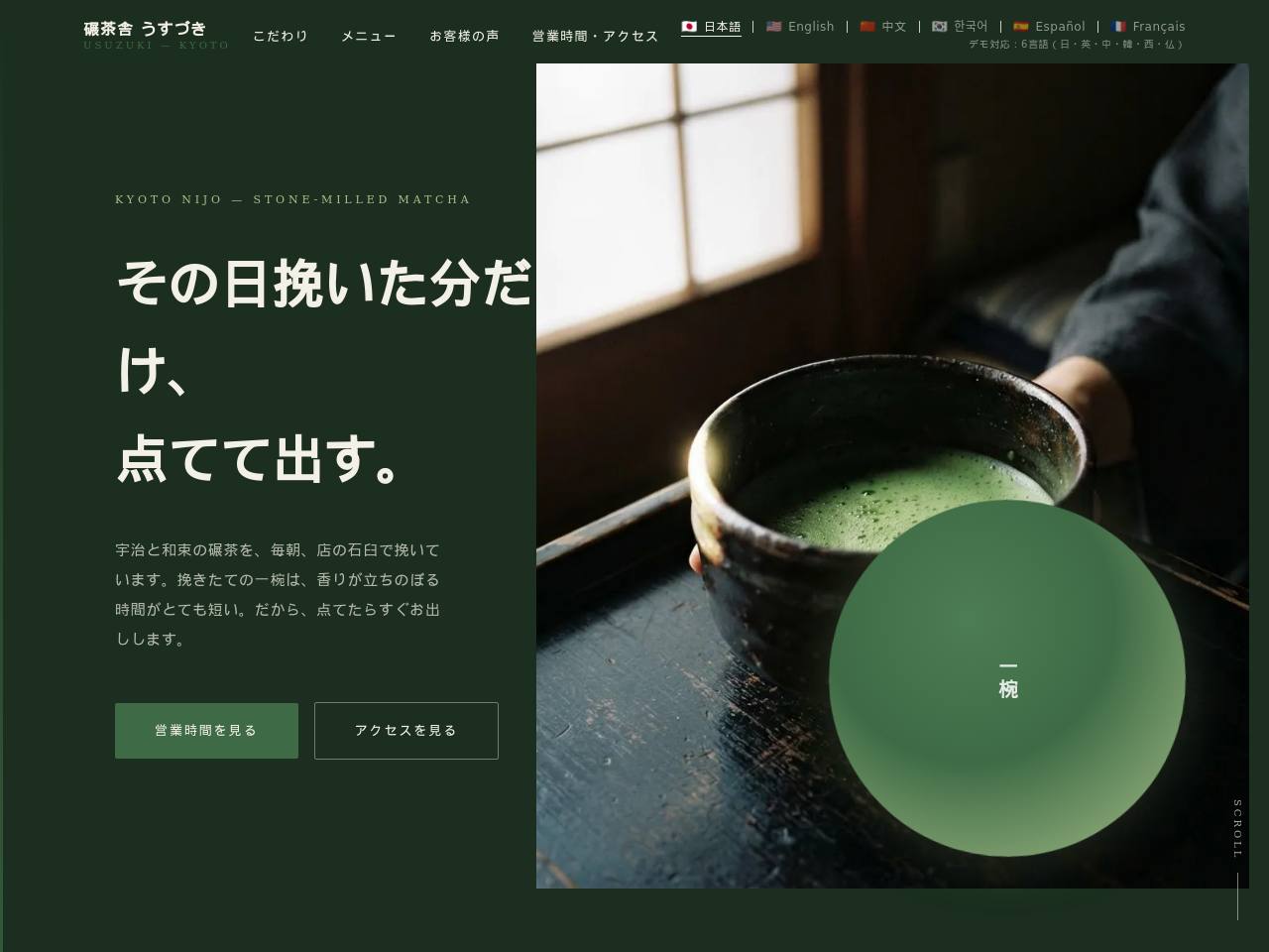 6言語切替・石臼挽き茶寮型のデザイン見本