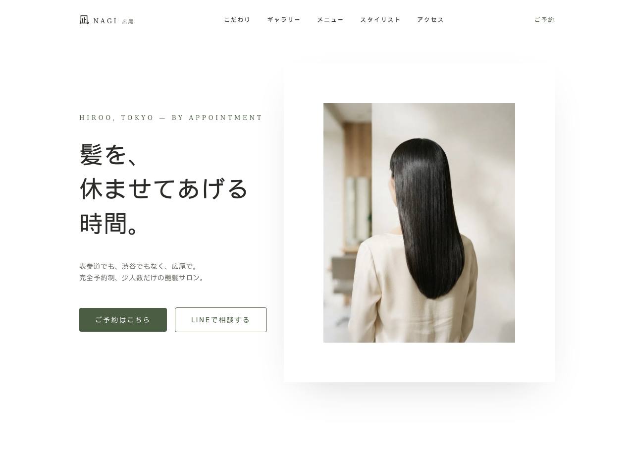 艶髪・完全予約制の静けさ型のデモサイト画面