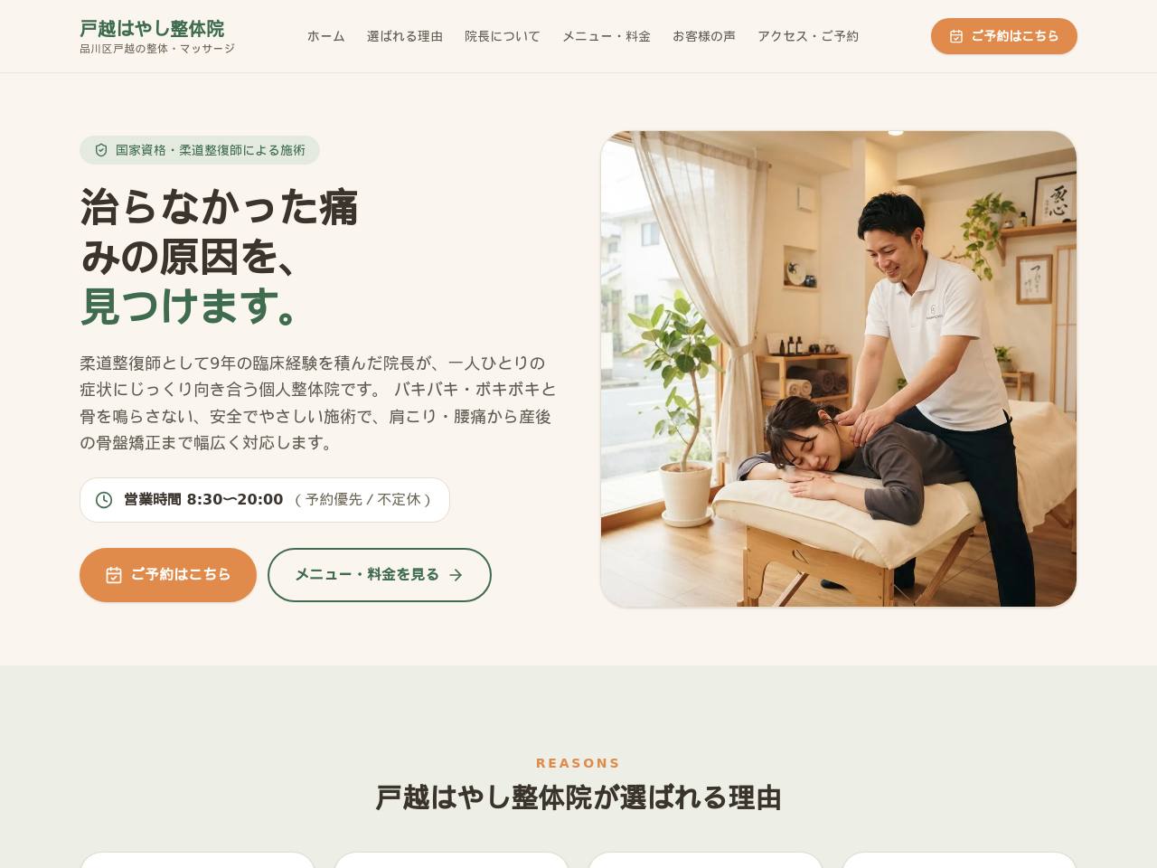柔道整復師の安心・人柄型のデモサイト画面