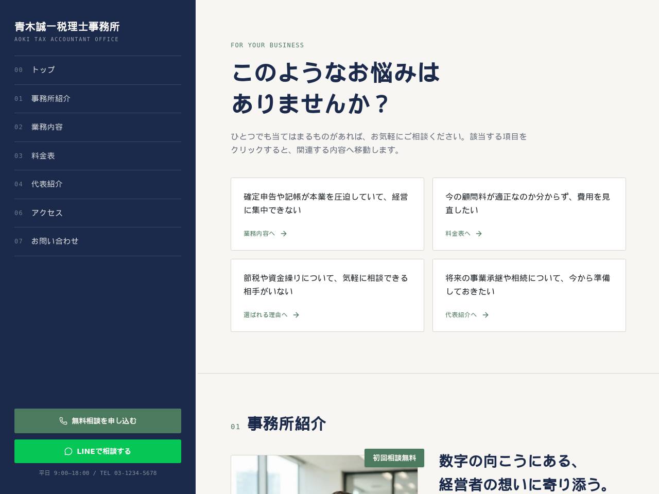 専門性と誠実さを伝える型のデモサイト画面
