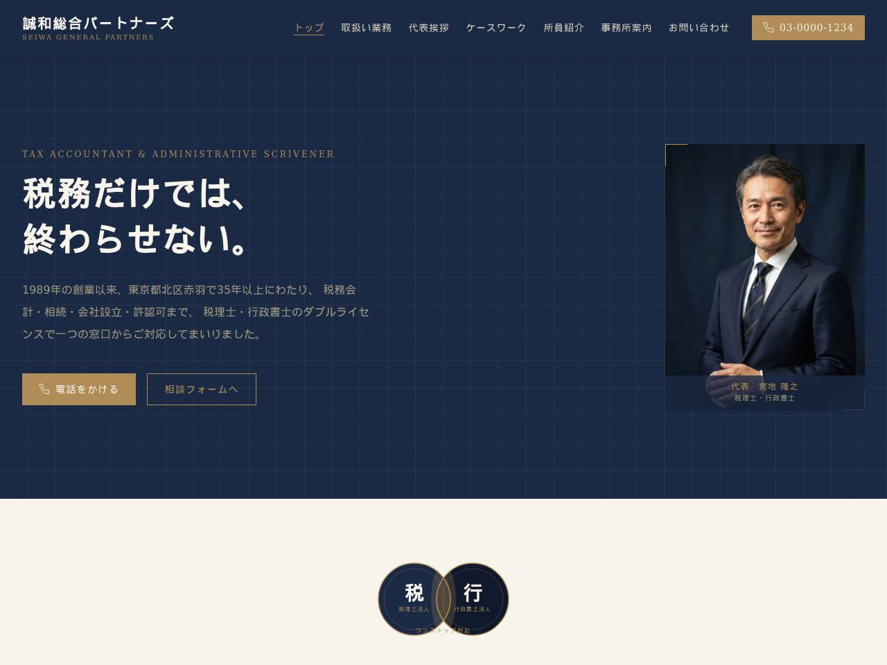 税理士・行政書士の総合事務所型のデモサイト画面