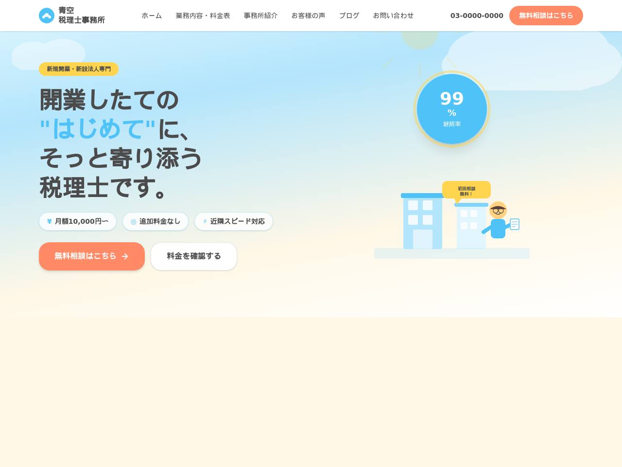 開業支援に寄り添うやさしい型のデモサイト画面