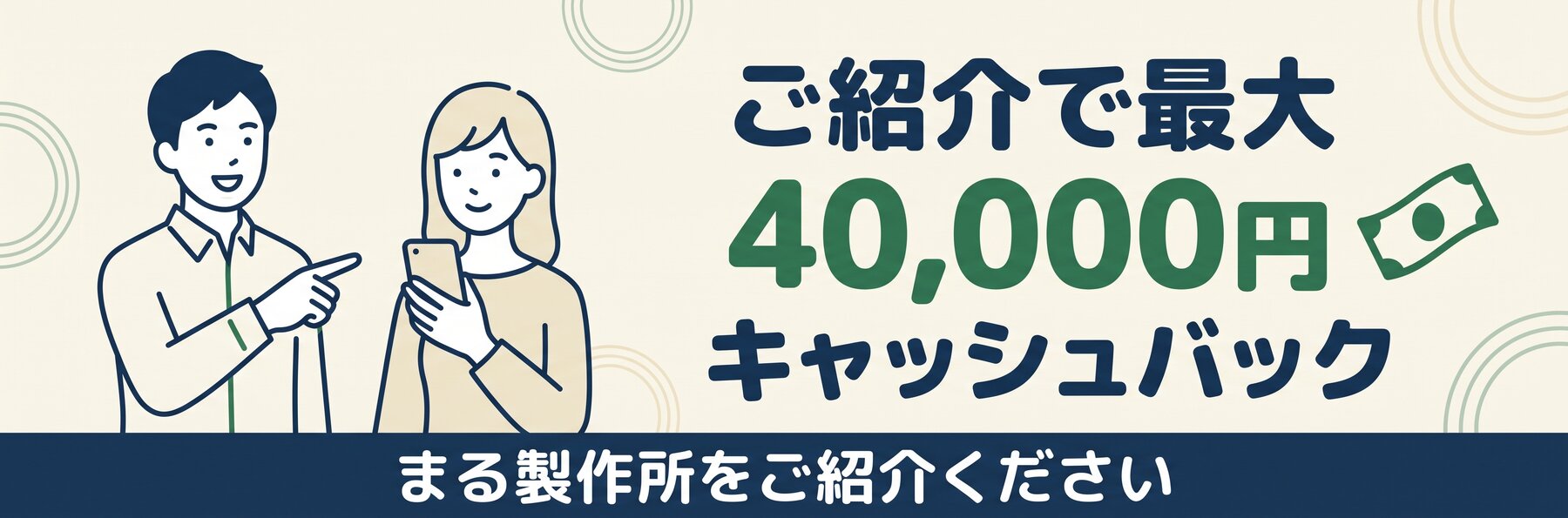 ご紹介で最大40,000円キャッシュバック — まる製作所をご紹介ください