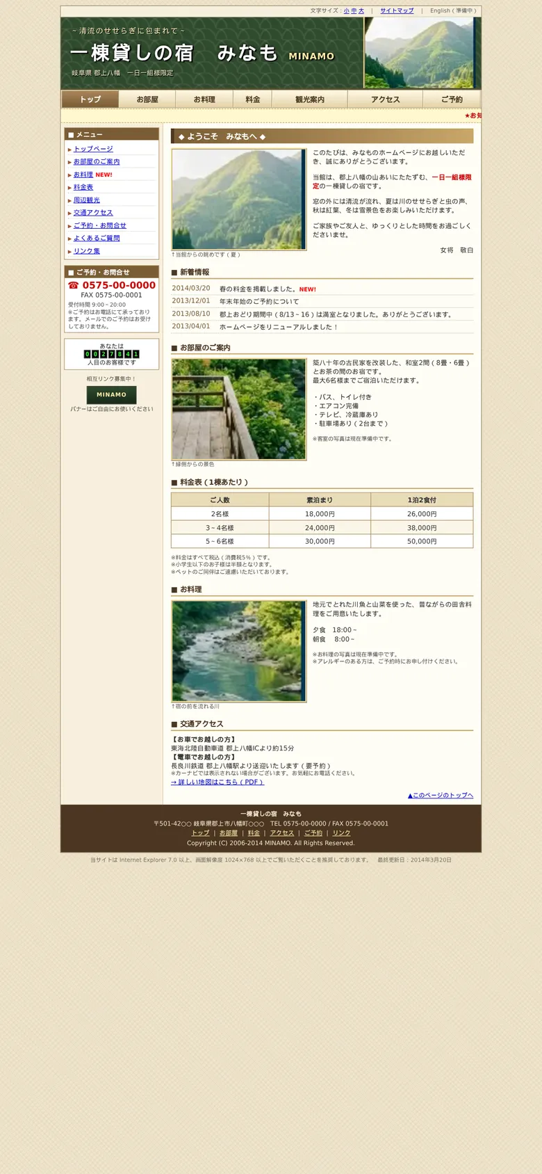 スマホ対応していない昔ながらの旅館のホームページの例(架空の宿)